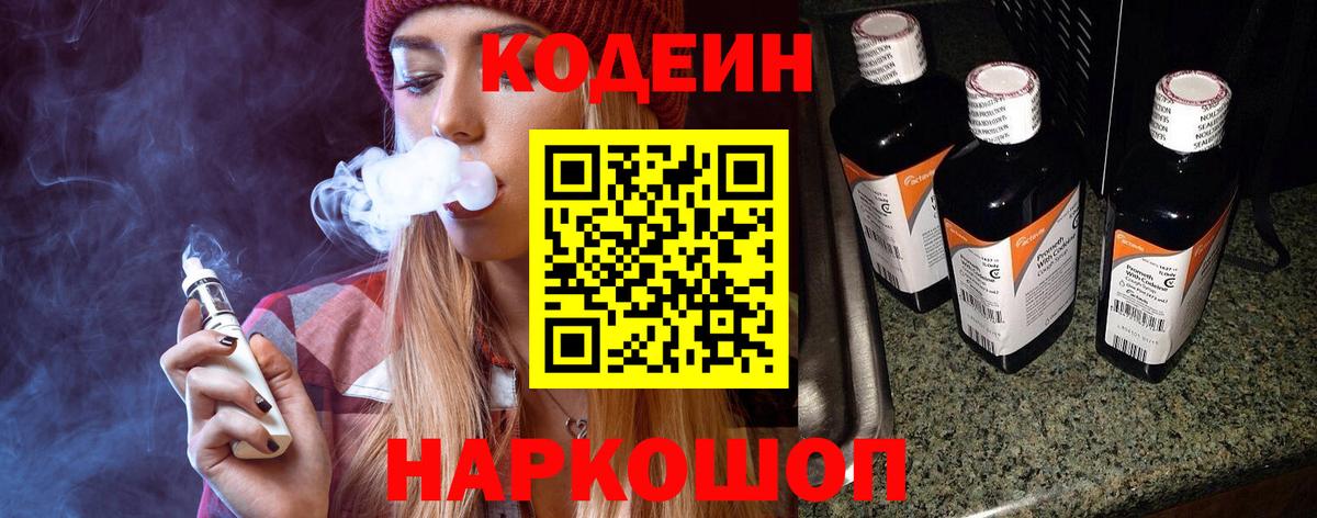 Великий Устюг  Codein Purple Drank  Вход с VPN  Кодеин напиток Lean (лин) 